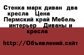 Стенка марк.диван .два кресла › Цена ­ 25 000 - Пермский край Мебель, интерьер » Диваны и кресла   